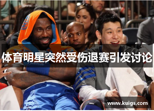 体育明星突然受伤退赛引发讨论