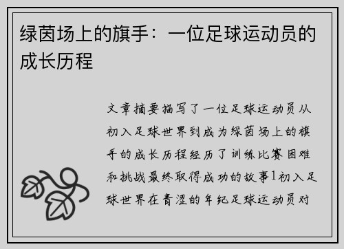 绿茵场上的旗手：一位足球运动员的成长历程