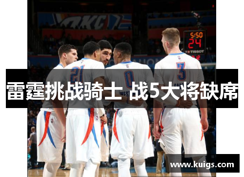 雷霆挑战骑士 战5大将缺席